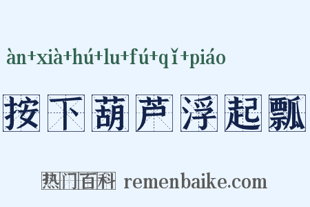 按下葫芦浮起瓢是什么意思的图片